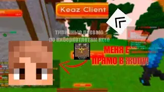 🖤КЕАЗ КЛИЕНТ ИЛИ САМЫЙ ХУДШИЙ СОФТ В 23 ГОДУ🖤НЕ БУСТИТ ВАШ КЕАЗ ШВШ ХЕЛПЕР🖤