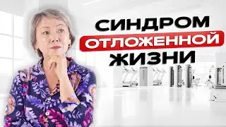 Чем опасен Синдром отложенной жизни?