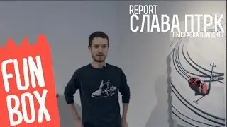 FUNBOX | REPORT СЛАВА ПТРК ВЫСТАВКА В МОСКВЕ