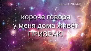 Короче говоря  у меня дома живёт ПРИЗРАК!👻