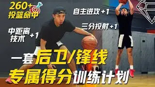 开学特训！一套完整后卫/锋线专属得分训练计划 Full Scoring Workout 涵盖运球/投射/终结技术 260+投篮命中