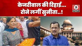 Arvind kejriwal की रिहाई पर, रोले लगीं पत्नी Sunita Kejriwal - फिर बांटे लड्डू, देखिए Video