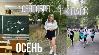 1 сентября|как начался последний учебный год