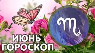 Расклад - таро : Скорпион - июнь - ваше= желание исполнится