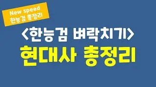 [벼락치기 한능검] 현대사 총정리! 한능검 보기 전 최종 마무리!