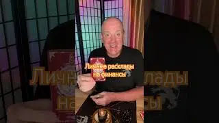 Руны. Совет Высших сил. Финансы 