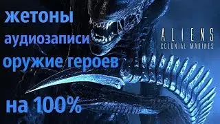 Aliens Colonial Marines НА 100% (жетоны, аудиозаписи и оружие героев)