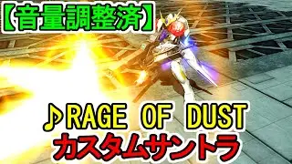 【カスタムサントラ】♪RAGE OF DUST 機動戦士ガンダム 鉄血のオルフェンズ