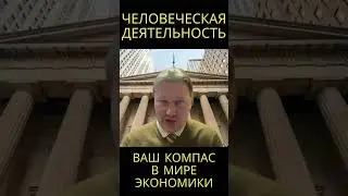 Трактат Мизеса - компас в мире экономики @usanovtv #обучениеонлайн #экономика #shorts