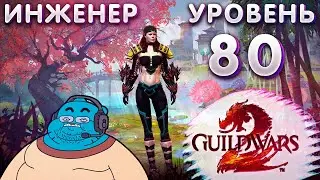 ПРОКАЧАЛ ИНЖЕНЕРА | GUILD WARS 2