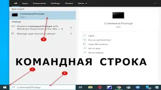 Как запустить командную строку от имени администратора.