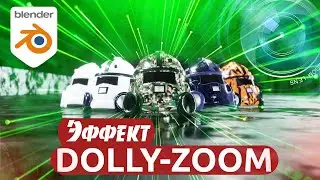 Как сделать эффект DOLLY ZOOM или Транстрав в BLENDER 3D