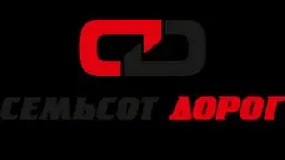 наша компания 700 дорог