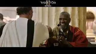גלדיאטור 2 - חדש בקולנוע