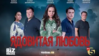 Ядовитая любовь (Кино)