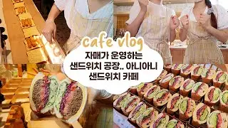 cafe vlog #48 자매가 운영하는 샌드위치 공장...아니않이...샌드위치 카페┃샌드위치 브이로그┃개인카페┃자매브이로그