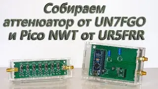 Собираем аттенюатор от UN7FGO и Pico NWT от UR5FRR