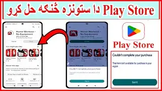 په پلی استور کې دا ستونزه څنګه حل کړئ/couldn't complete your purchase play store in pastho