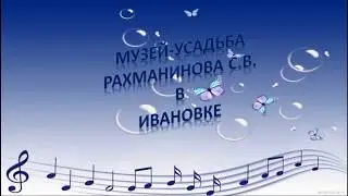 Музей усадьба Рахманинова