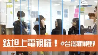 【鈦坦】台灣新視野．非凡新聞台｜TITANSOFT 鈦坦科技