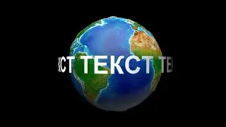 Вращение текста вокруг земного шара в Pinnacle Studio