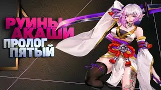 Пролог пятый прохождение в Mobile Legends Adventure