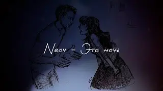 Neon - эта ночь
