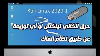 طريقة حرق نظام الكالي لينكس او اي توزيعة على فلاشة عن طريق جهاز الماك
