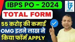 IBPS PO 2024 Total Registration - 55 करोड़ की सिर्फ फॉर्म से कमाई - इतने लाख लोगो ने फॉर्म Apply किया