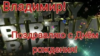 С ДНЕМ РОЖДЕНИЯ/\ПОЗДРАВЛЕНИЕ С ДНЕМ РОЖДЕНИЯ//ВЛАДИМИРУ ПОЗДРАВЛЕНИЕ НА ДЕНЬ РОЖДЕНИЯ