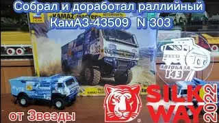 Собрал и доработал раллийный КамАЗ-43509 N°303 от Звезды.