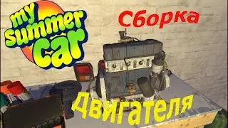 My summer car собрал и поставил движок на satsumy