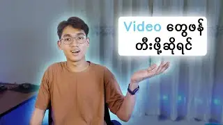 2024 မှာ Video တွေဖန်တီးဖို့ ဘာတွေလိုမလဲ..