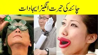 China ki Kuchh Hairat Angrej ijaajat || Urdu/hindi || Anmol Such