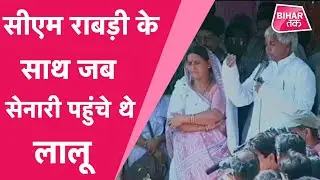 सेनारी नरसंहार : जब तत्कालीन सीएम राबड़ी देवी के साथ जहानाबाद गए थे Lalu Yadav  | Bihar Tak