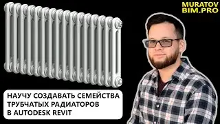 ПОТРЯСАЮЩЕ КРАСИВАЯ ПАРАМЕТРИЧЕСКАЯ ГЕОМЕТРИЯ В REVIT — делаю секцию трубчатого радиатора