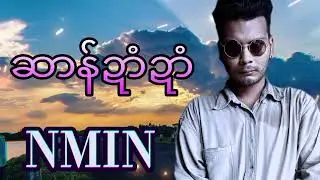 NMIN.   ဆာန်ဍာံဍာံ     [Official Audio]    🎶    (NMIN)