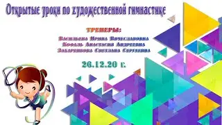 Открытый урок по художественной гимнастике СК 