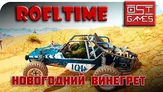 ВИНЕГРЕТ | Фейлы, Угары, Баги |ROFLTIME|
