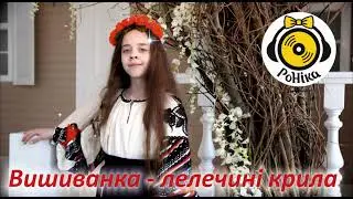 РоНіка -    Вишиваночка- лелечині крила [Прем'єра 2023]