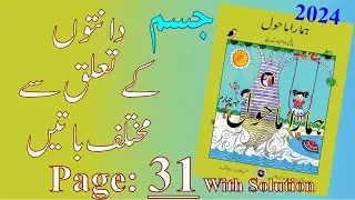 Hamara Mahaul Class 4 Page 31 II Class 4 Evs Page 31 II Poribesh Class 4 Page 31 By Shakir Sir