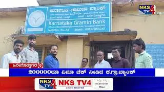 ಹಿರೇಗೊಣ್ಣಾಗರ ಕರ್ನಾಟಕ ಗ್ರಾಮೀಣ ಬ್ಯಾಂಕ್ ನಲ್ಲಿ PMJJBY 2,00,000ರೂ ಮೌಲ್ಯದ ಚೆಕ್ ವಿತರಣೆ ಮಾಡಲಾಯಿತು.