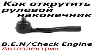 Прокручивается рулевой наконечник. Как открутить