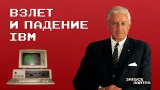 IBM: первый массовый компьютер, атака клонов и падение империи | Подкаст «Запуск завтра»