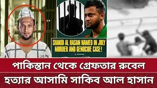 পাকিস্তান থেকে গ্রেফতার সাকিব | খুন করেছেন রুবেলকে | Shakib Al Hasan accused of murder.