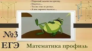 №3 ЕГЭ математика профиль (призма)