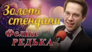 Золоті стендапи. Cольний концерт Фелікса Редьки.