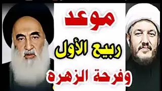 #عاجل موعد شهر ربيع الأول وفرحة الزهره عند السيد السيستاني بحسب كتاب مواقيت الاهله/2024 ❓