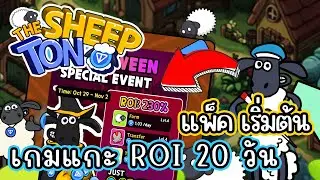 TON the Sheep 💎 อัปเดตเกมแกะ มีแพคผู้เล่นใหม่ สายฟรีเล่นได้