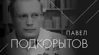 Павел Подкорытов об уважении к своей земле.